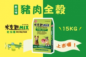 米克斯豬肉全穀新上市