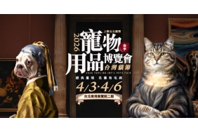  2026上聯台北國際寵物用品博覽會(春季)