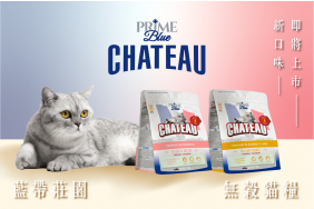 藍帶莊園新口味即將上市